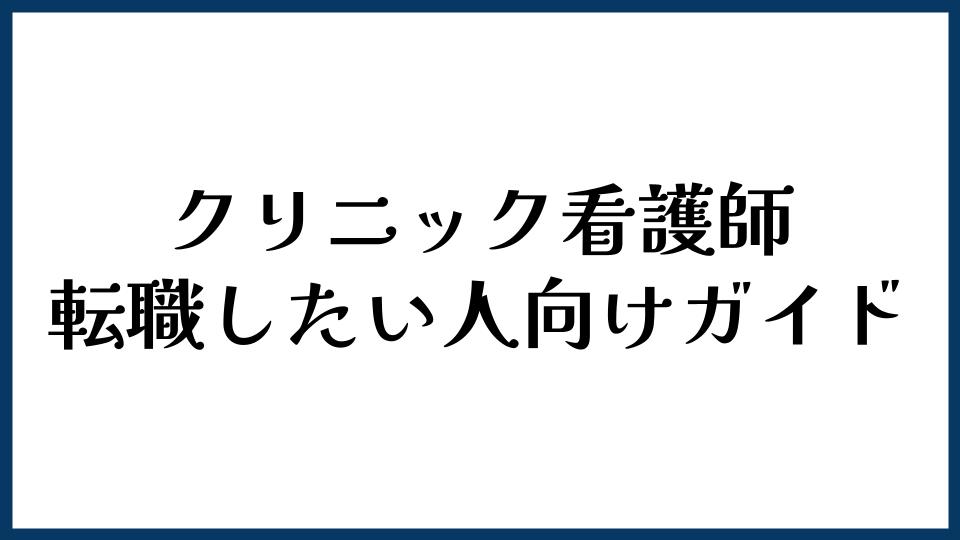 クリニック看護師に転職したい人向けガイド