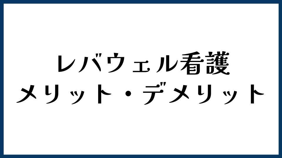 レバウェル看護のメリット・デメリット