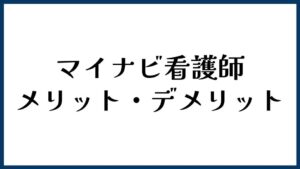マイナビ看護師のメリット・デメリット