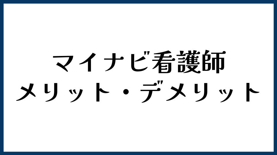 マイナビ看護師のメリット・デメリット