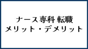 ナース専科 転職のメリット・デメリット