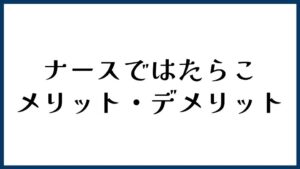 ナースではたらこのメリット・デメリット