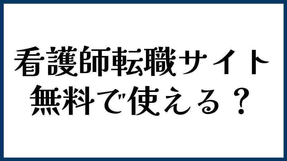 看護師転職サイトは無料で使える？