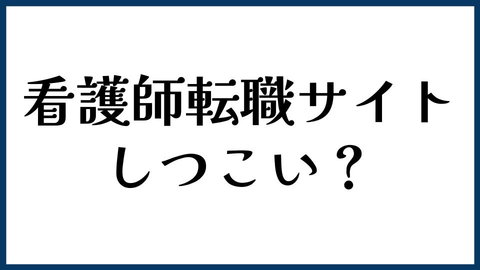 看護師転職サイトはしつこい？