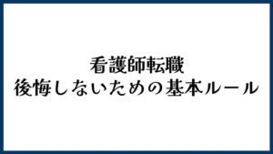 看護師転職で後悔しないための基本ルール