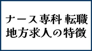 ナース専科 転職の地方求人の特徴