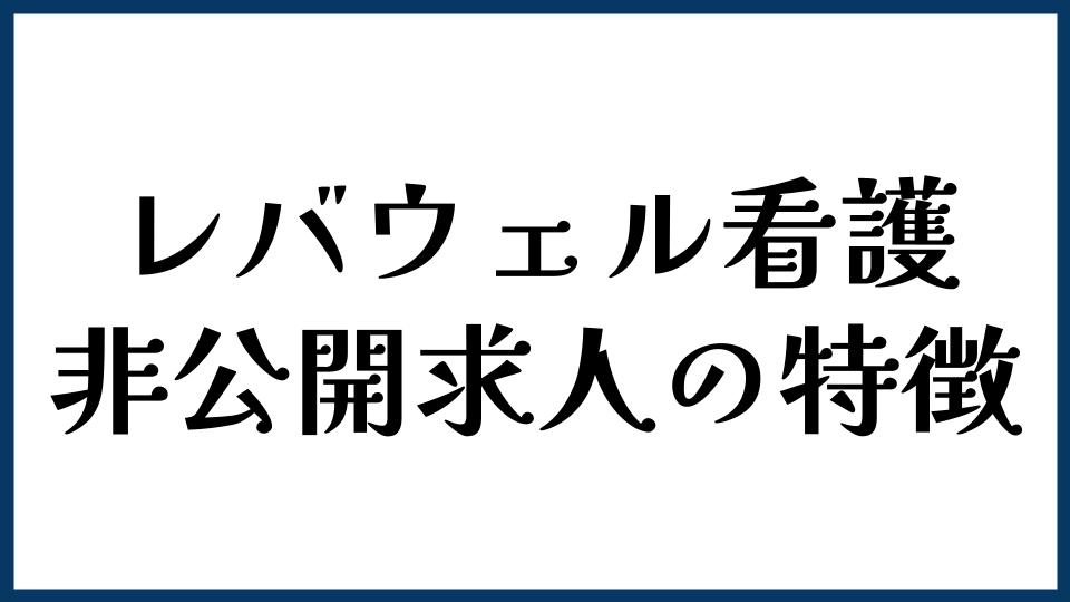 レバウェル看護の非公開求人の特徴