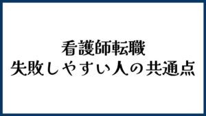 看護師転職で失敗しやすい人の共通点