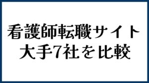 看護師転職サイト大手7社を比較