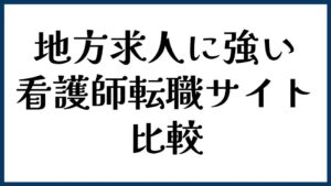 地方求人に強い看護師転職サイト比較
