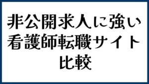非公開求人に強い看護師転職サイト比較