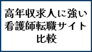 高年収求人に強い看護師転職サイト比較