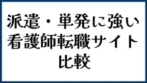 派遣・単発に強い看護師転職サイト比較
