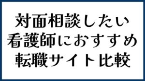対面相談したい看護師におすすめの転職サイト比較