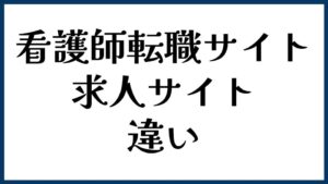 看護師転職サイトと求人サイトの違い