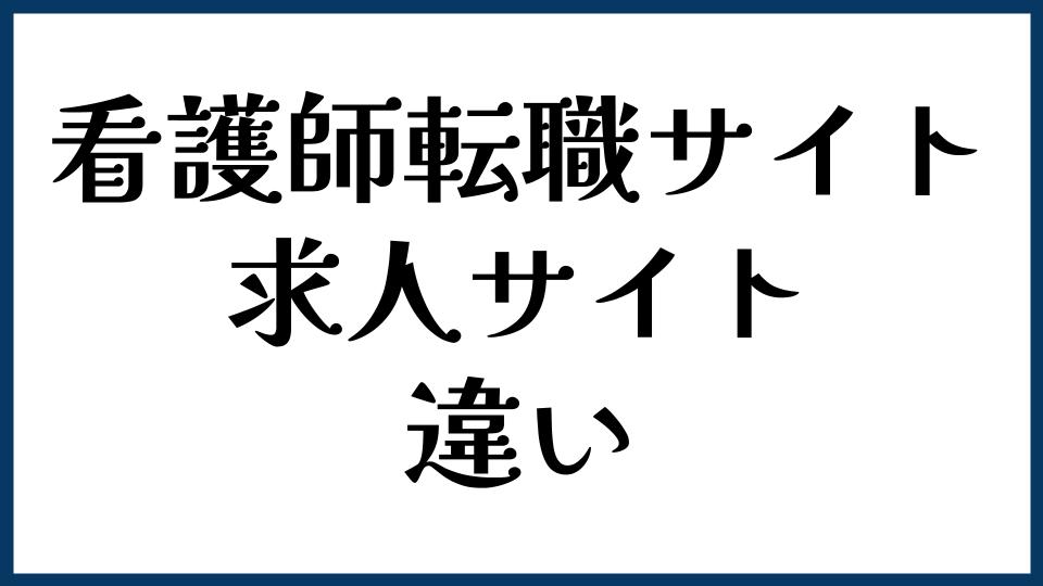 看護師転職サイトと求人サイトの違い