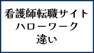 看護師転職サイトとハローワークの違い