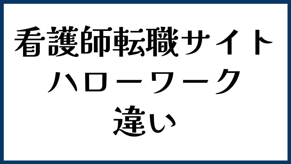看護師転職サイトとハローワークの違い
