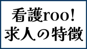 看護roo!の求人の特徴を解説