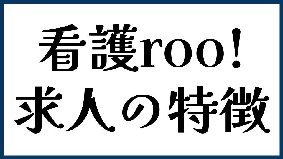 看護roo!の求人の特徴を解説