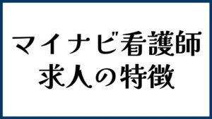 マイナビ看護師の求人の特徴