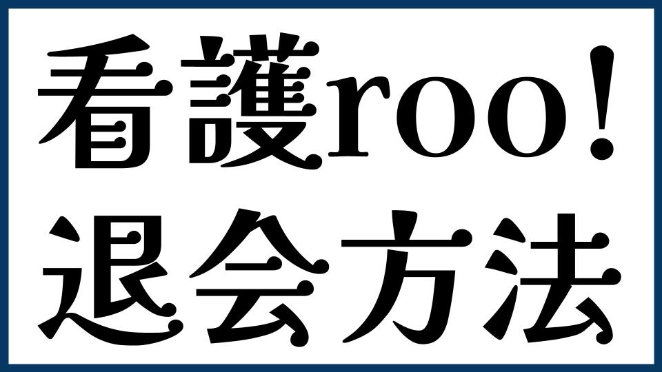 看護roo!の退会方法