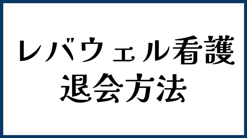 レバウェル看護の退会方法