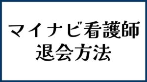 マイナビ看護師の退会方法