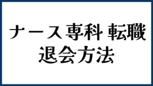 ナース専科 転職の退会方法