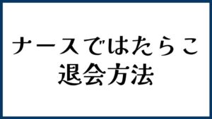 ナースではたらこの退会方法