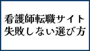 看護師転職サイトで失敗しない選び方