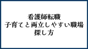 看護師転職で子育てと両立しやすい職場の探し方