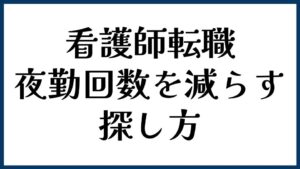 看護師転職で夜勤回数を減らしたいときの探し方