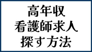 高年収の看護師求人を探す方法