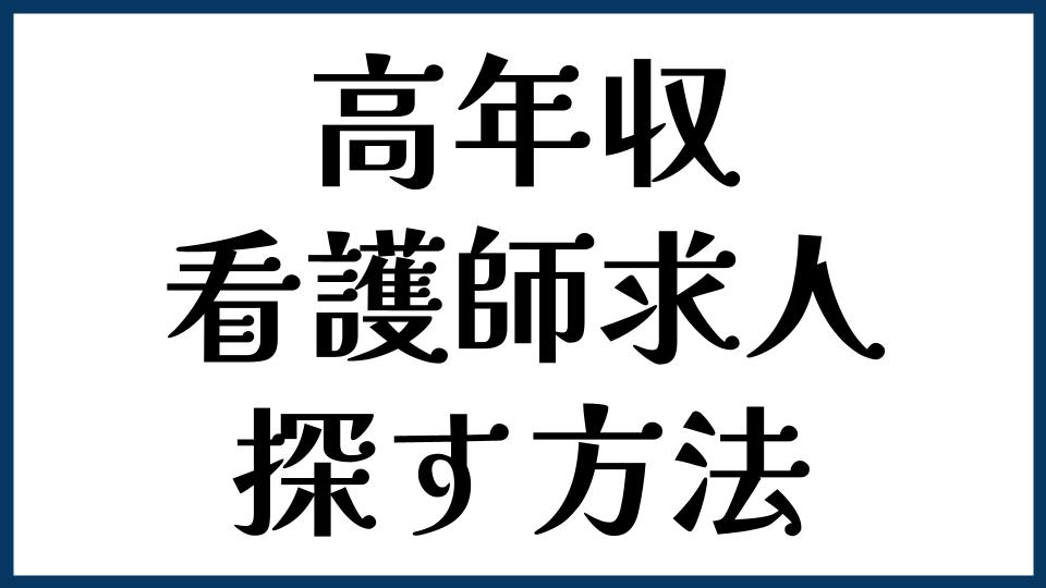 高年収の看護師求人を探す方法