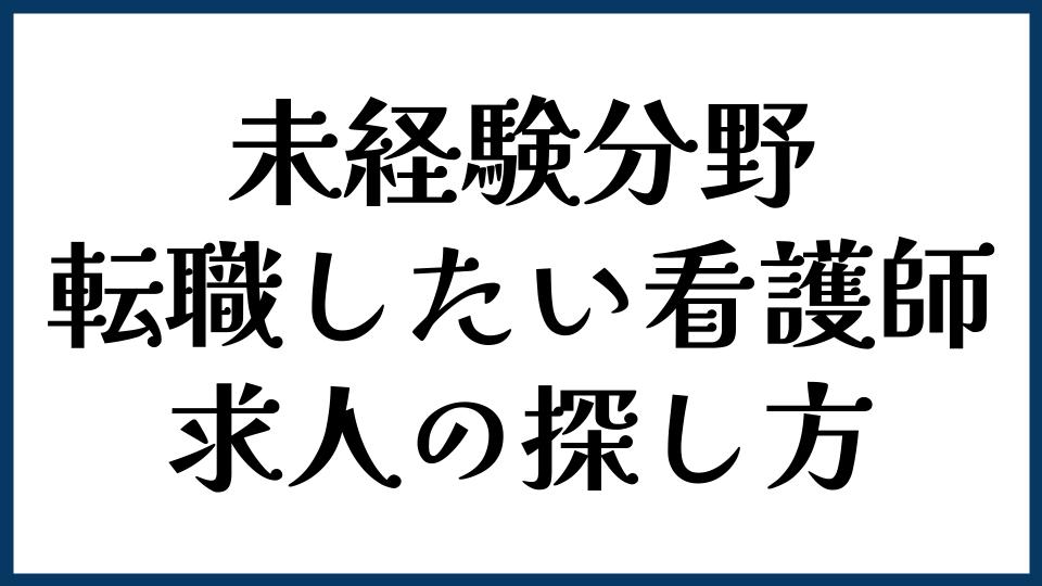 未経験分野に転職したい看護師の求人の探し方