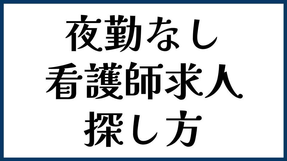 夜勤なしで働ける看護師求人の探し方