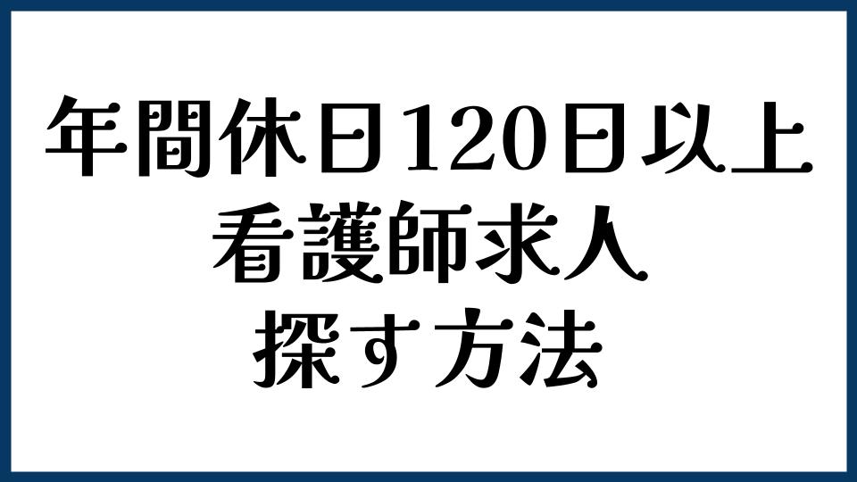 年間休日120日以上の看護師求人を探す方法