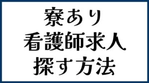 寮ありの看護師求人を探す方法