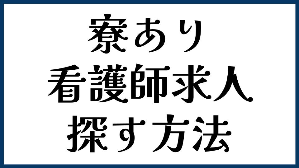 寮ありの看護師求人を探す方法