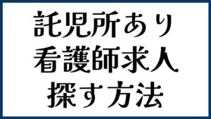 託児所ありの看護師求人を探す方法