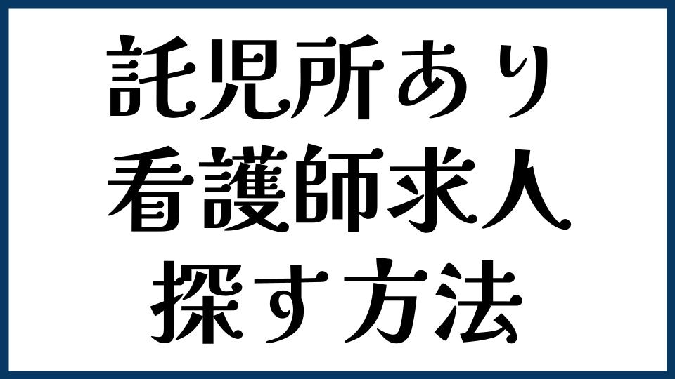 託児所ありの看護師求人を探す方法