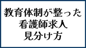 教育体制が整った看護師求人の見分け方