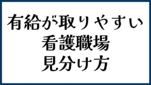 有給が取りやすい看護職場の見分け方
