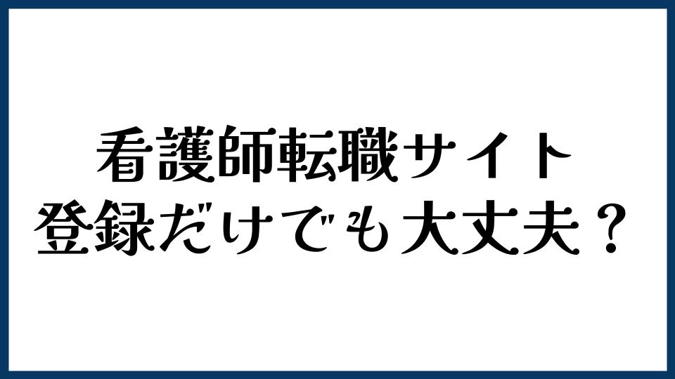 看護師転職サイトは登録だけでも大丈夫？
