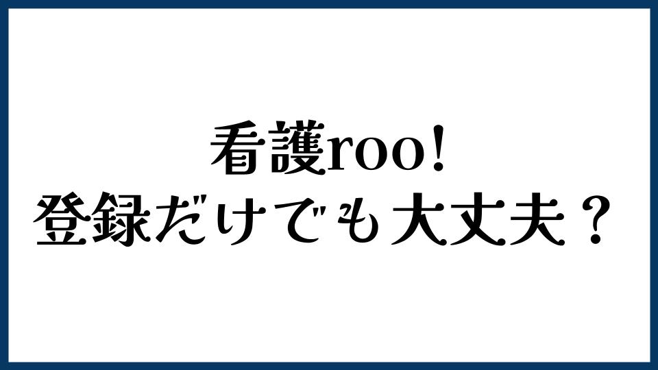 看護roo!は登録だけでも大丈夫？