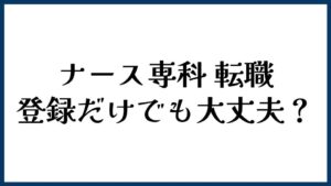 ナース専科 転職は登録だけでも大丈夫？