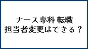 ナース専科 転職の担当者変更はできる？