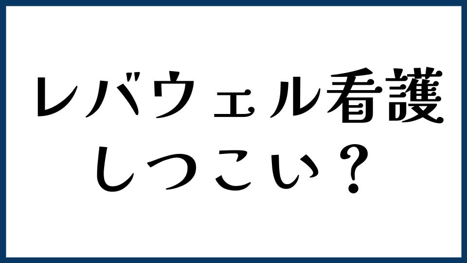 レバウェル看護はしつこい？