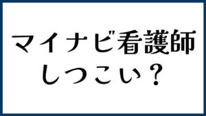 マイナビ看護師はしつこい？